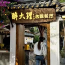 大理站 - 大理白族自治州旅游 缩略图 4