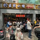 匠熙小馆(和平里店) - 北京市旅游 缩略图 9