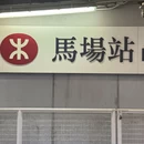 香港赛马会沙田马场 - 香港旅游 缩略图 2