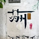 苏州方塔公园 - 苏州市旅游 缩略图 5