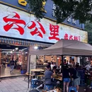 六公里老火锅(光华村店) - 成都旅游 缩略图 4