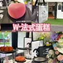 W法式蛋糕CAKE(佛山店) - 佛山市旅游 缩略图 1