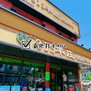 313羊庄·烤全羊·大生蚝·夜宵(板泉路店) - 上海市旅游 缩略图 9
