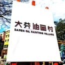大芬油画村 - 深圳旅游 缩略图 2