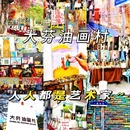 大芬油画村 - 深圳旅游 缩略图 1