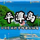平潭镜沙·那沙那海客栈 - 福州市旅游 缩略图 1