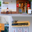匠人里 - 成都市旅游 缩略图 8