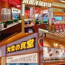小川洋风料理(园区永旺店) - 苏州市旅游 缩略图 9