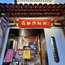 苏雅兴·文人苏式面馆(博物馆店) - 苏州市旅游 缩略图 7