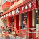 小胖烤鸭店(光明楼店) - 北京市旅游 缩略图 9