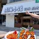 威海小馆海鲜·烧烤·海胆(韩乐坊旗舰店) - 威海市旅游 缩略图 1