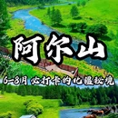 阿尔山乌苏浪子湖渔村宾馆 - 兴安盟旅游 缩略图 1