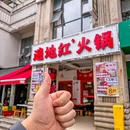 遍地红火锅 - 重庆市旅游 缩略图 9