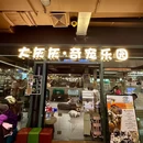 大灰灰奇宠乐园 - 大连旅游 缩略图 9