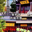 香积寺 - 西安市旅游 缩略图 1