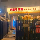 克里斯熏熏 烟熏烤肉·精酿(双塔店) - 苏州市旅游 缩略图 9