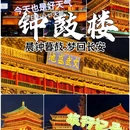 钟鼓楼广场 - 西安市旅游 缩略图 1