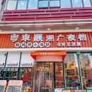 粤东顺·醉鸡煲小海鲜·潮广排档 - 上海市旅游 缩略图 9