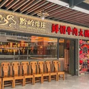 黔岭牛庄鲜牛肉火锅(浦江城市生活广场店) - 上海市旅游 缩略图 8