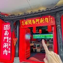 京城阁·南门涮羊肉(青浦万达茂店) - 上海市旅游 缩略图 9