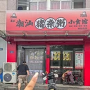 昊记潮汕猪杂粥小食馆(金坛店) - 常州市旅游 缩略图 9
