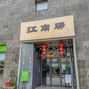 饭板江南驿·十余年创意杭帮菜(良渚文化村店) - 杭州市旅游 缩略图 8