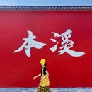 本溪大峡谷 - 本溪市旅游 缩略图 5