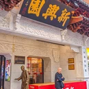 新兴园饺子馆(河南街总店) - 吉林市旅游 缩略图 2