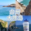 台州大陈岛 - 台州市旅游 缩略图 1