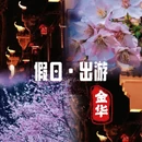 金华十二杉房开元名庭度假酒店 - 金华市旅游 缩略图 1