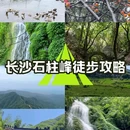 浏阳市石柱峰自然保护区 - 长沙市旅游 缩略图 1