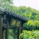 浮庄 - 合肥市旅游 缩略图 6