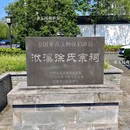 徐氏宗祠 - 无锡市旅游 缩略图 5