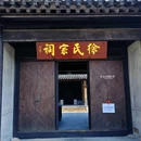 徐氏宗祠 - 无锡市旅游 缩略图 3
