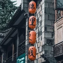 锦里古街 - 成都市旅游 缩略图 6