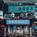锦里古街 - 成都市旅游 缩略图 9
