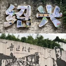 鲁迅故居 - 绍兴市旅游 缩略图 1