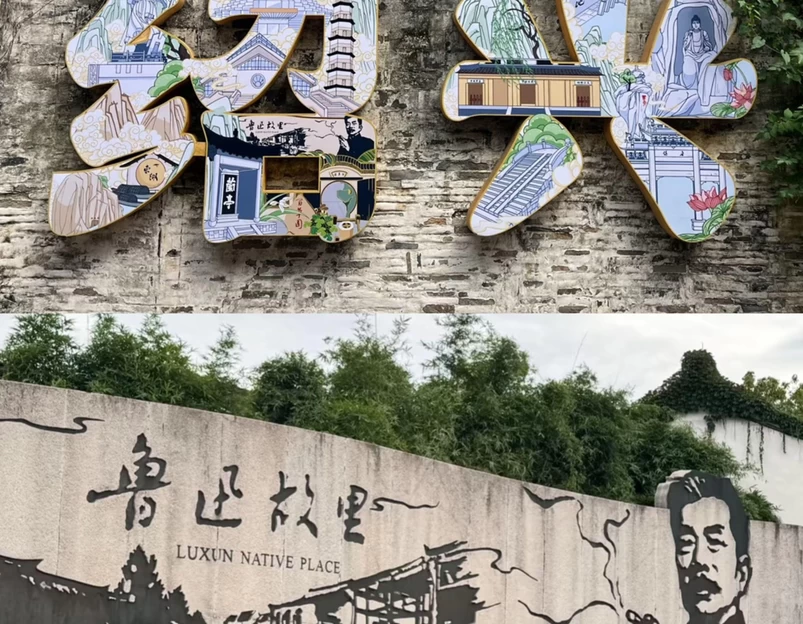 鲁迅故居 - 绍兴市旅游 1