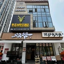 双爷烤肉(润和又一城店) - 长沙市旅游 缩略图 9