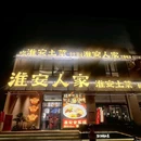 淮安人家 - 淮安市旅游 缩略图 9