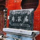枣冢庙 - 商丘市旅游 缩略图 2
