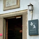 吾盏 - 苏州市旅游 缩略图 9