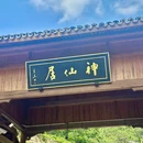 神仙居景区 - 台州旅游 缩略图 9