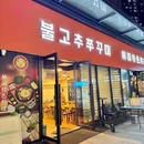红辣椒八爪鱼·特色韩国料理(新桥店) - 深圳市旅游 缩略图 8