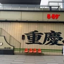 5:59落日餐吧·江景轮渡(长嘉汇店) - 重庆市旅游 缩略图 5