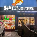 海鲜岛·蒸汽海鲜·团建聚餐 - 深圳市旅游 缩略图 9