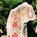 千佛山 - 绵阳市旅游 缩略图 7