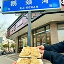 小姜锅贴(凤凰街店) - 苏州市旅游 缩略图 9