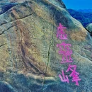 三块石 - 重庆市旅游 缩略图 4