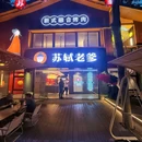 苏轼老爹·新式融合烤肉(烟台山爱情岛店) - 福州市旅游 缩略图 9